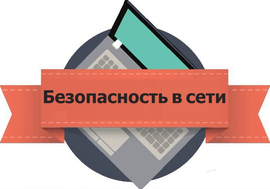 Единый урок безопасности в сети &amp;quot;Интернет&amp;quot;..