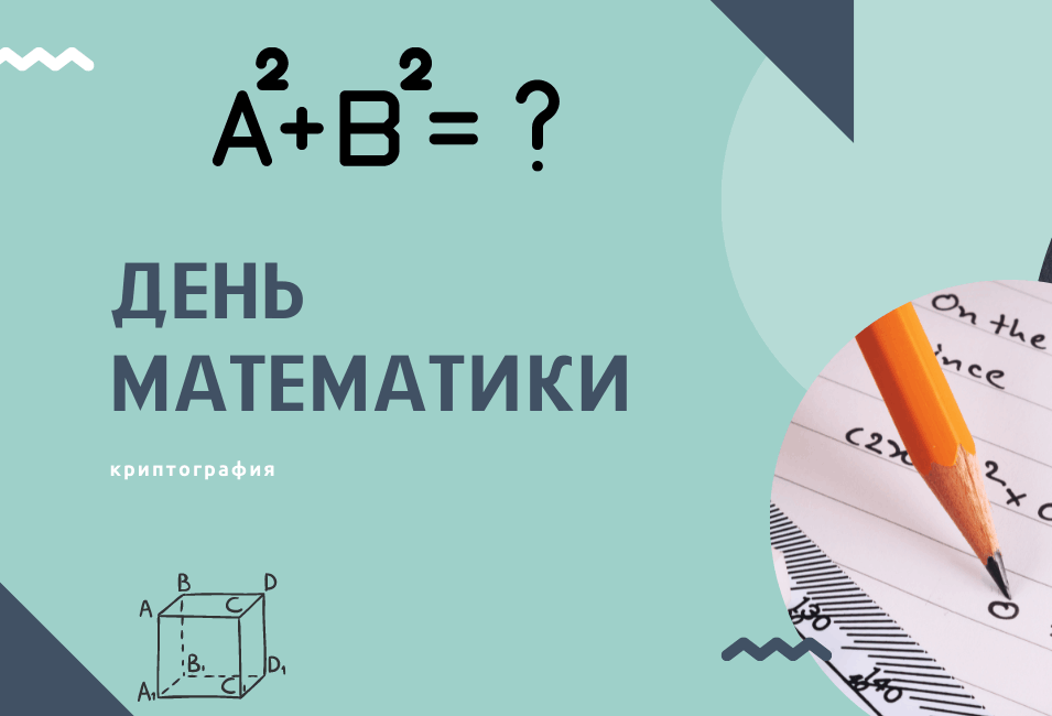 День математика.