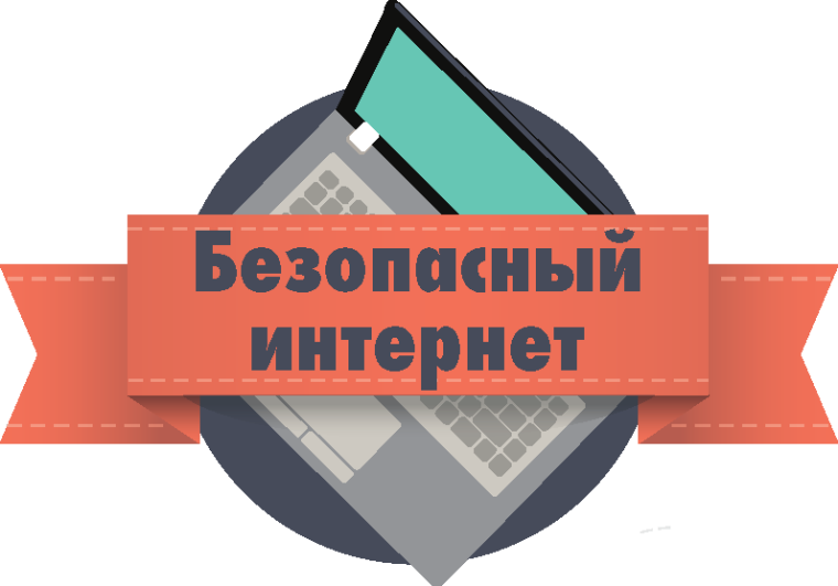 Безопасность детей в интернете.